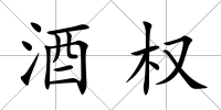 酒權