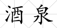 酒泉