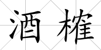 酒榷