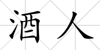 酒人