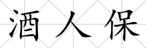 酒人保