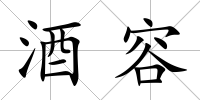 酒容