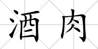 酒肉