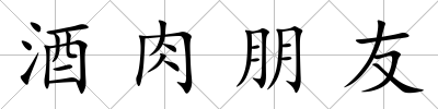 酒肉朋友