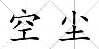 空塵