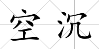 空沉