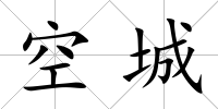 空城