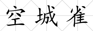 空城雀
