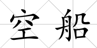 空船
