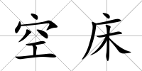 空床