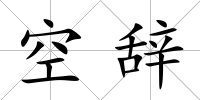 空辭