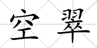 空翠