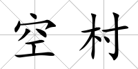 空村