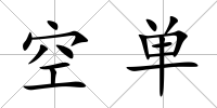 空單