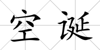 空誕