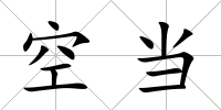 空當(dāng)