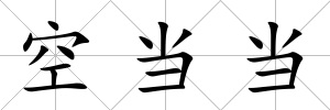 空當當