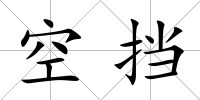 空擋