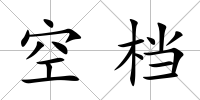 空檔