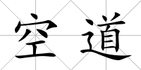 空道