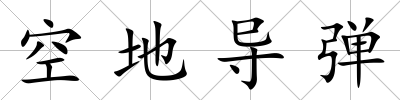 空地導彈