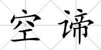 空諦