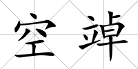 空竨