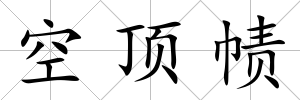 空頂幘