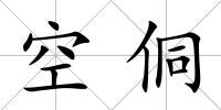 空侗