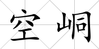 空峒