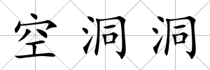 空洞洞