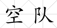 空隊