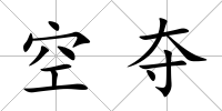 空奪