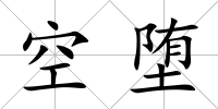 空墮