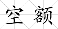空額