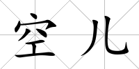 空兒