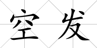 空發