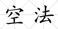 空法