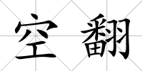 空翻