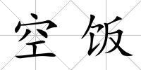 空飯