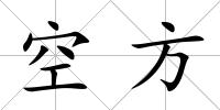 空方
