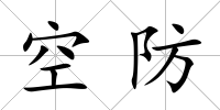 空防