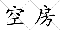 空房