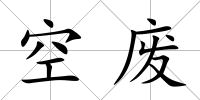 空廢