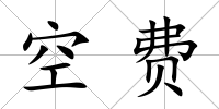 空費(fèi)