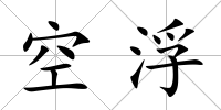 空浮