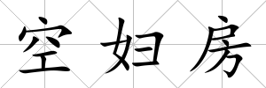 空婦房