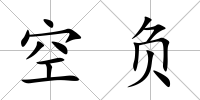空負