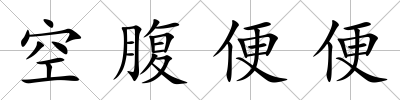 空腹便便