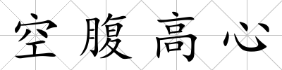 空腹高心